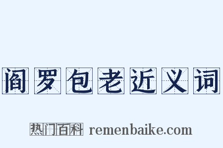 阎罗包老近义词是什么意思的图片